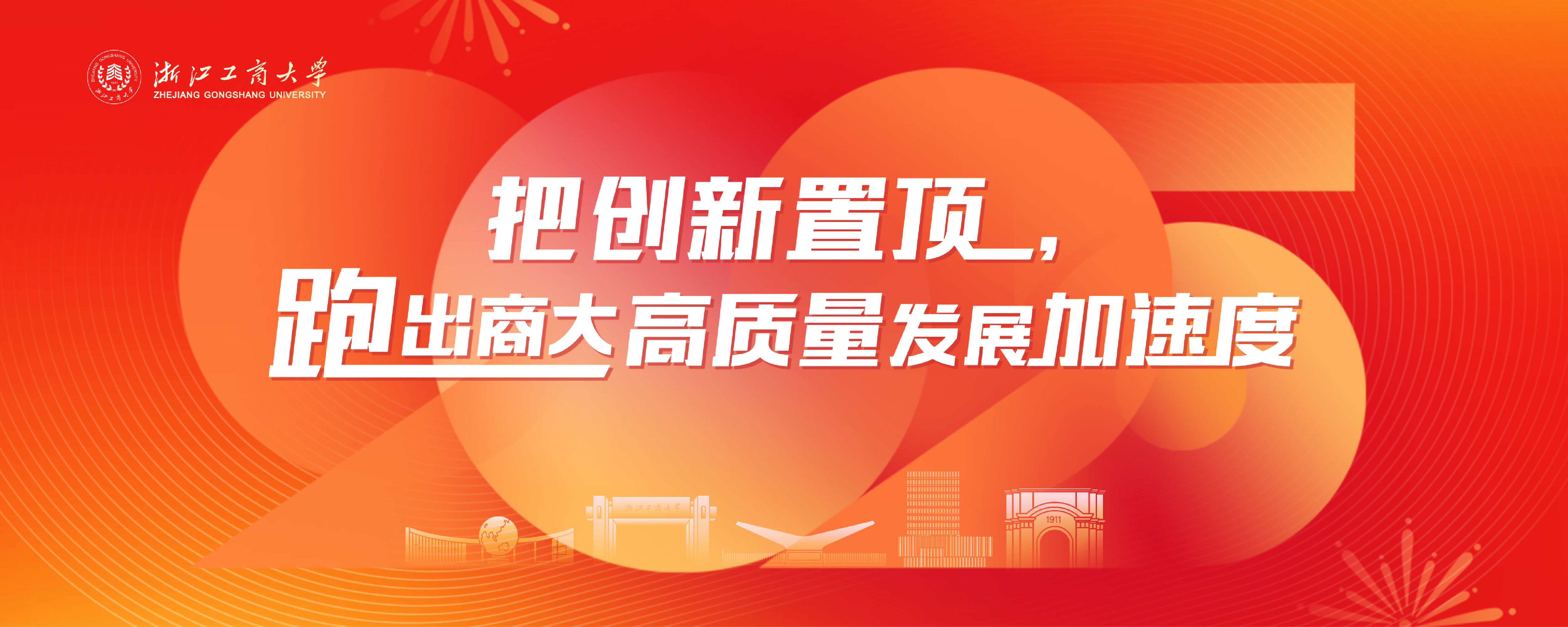 2025把創(chuàng)新置頂，跑出商大高質(zhì)量發(fā)展加速度